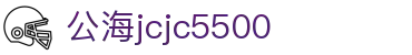 公海jcjc5500(Macau)股份有限公司-Official website